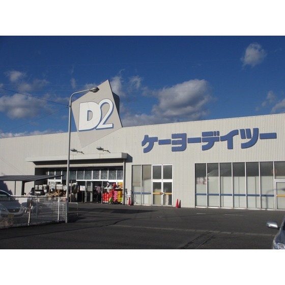 ホームセンター　ケーヨーデイツー飯田松尾店（ホームセンター）まで736m