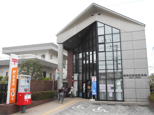 郵便局　田柄東郵便局（郵便局）まで250m