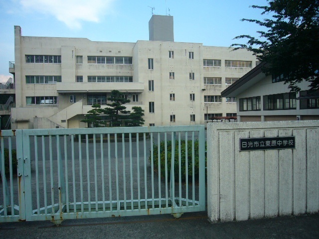 中学校　日光市立東原中学校（中学校）まで1090m