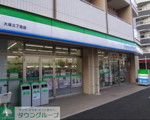 コンビニ　ファミリーマート大塚三丁目店（コンビニ）まで410m