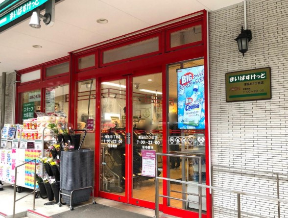 スーパー　まいばすけっと東品川1丁目店（スーパー）まで206m
