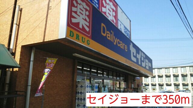 ドラックストア　セイジョー（ドラッグストア）まで350m