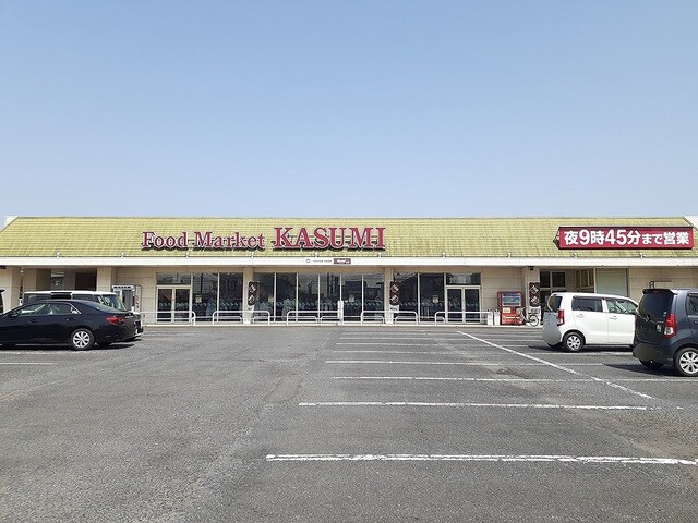 スーパー　フードマーケットカスミ 中村店（スーパー）まで700m