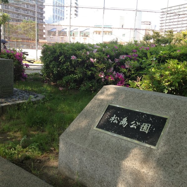 公園　松島公園（公園）まで401m