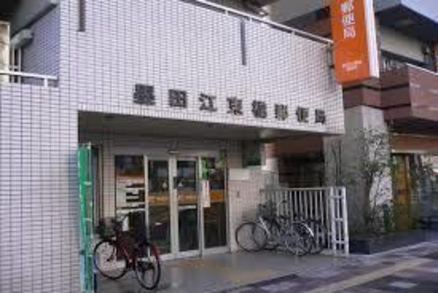 郵便局　墨田江東橋郵便局（郵便局）まで811m