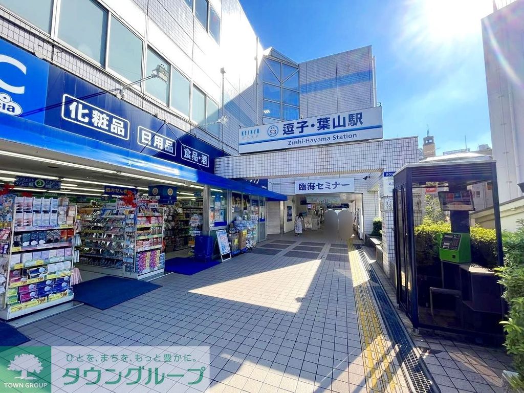 その他　逗子・葉山駅(京急 逗子線)（その他）まで1140m