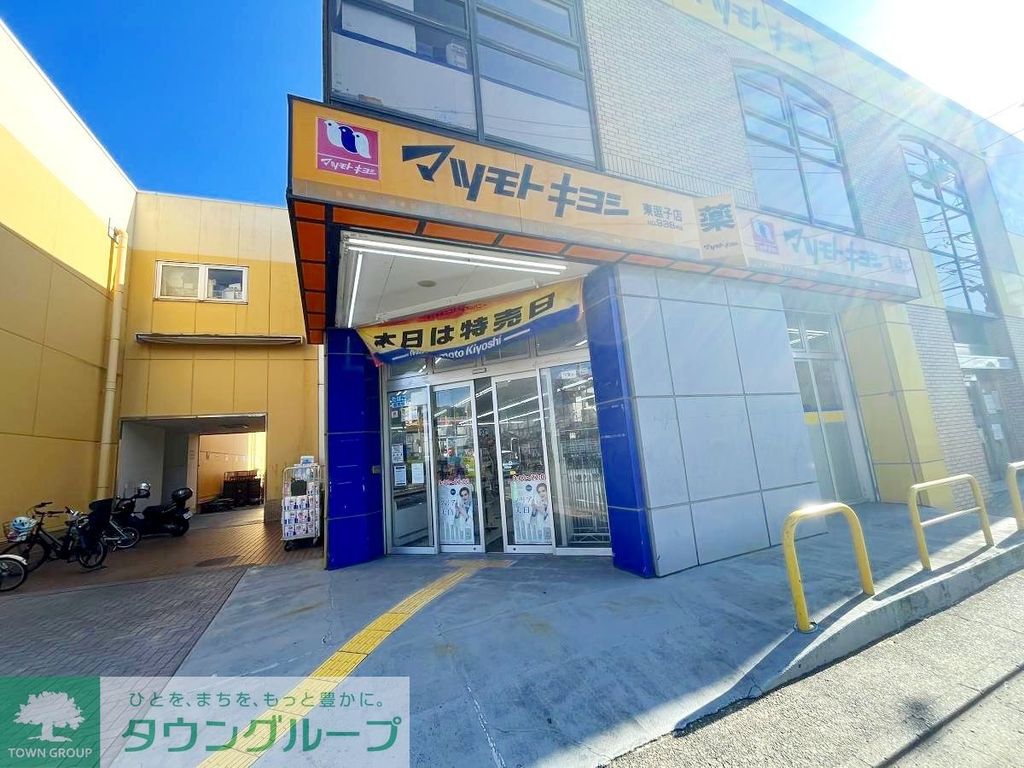 ドラックストア　マツモトキヨシ東逗子店（ドラッグストア）まで730m