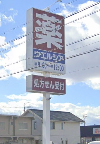 その他　ウエルシア小牧久保一色店（その他）まで65m