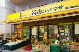 スーパー　肉のハナマサ 赤坂店（スーパー）まで121m