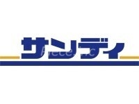 スーパー　サンディだいどう豊里店（スーパー）まで225m