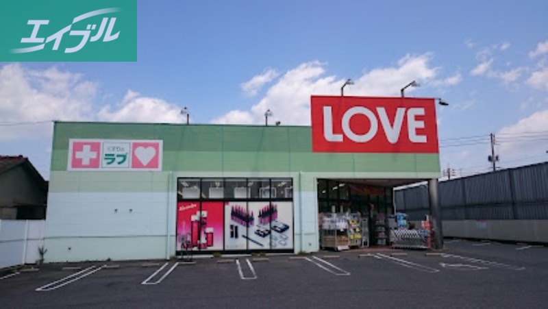 ドラックストア　くすりのラブ十日市店（ドラッグストア）まで676m
