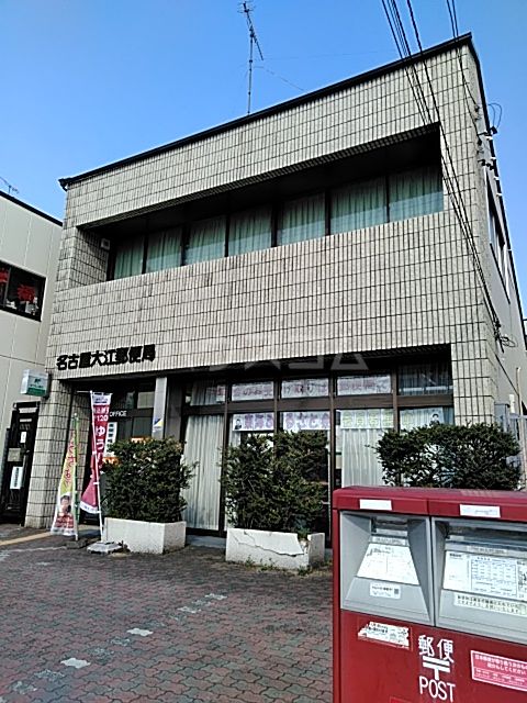 郵便局　名古屋大江郵便局（郵便局）まで634m