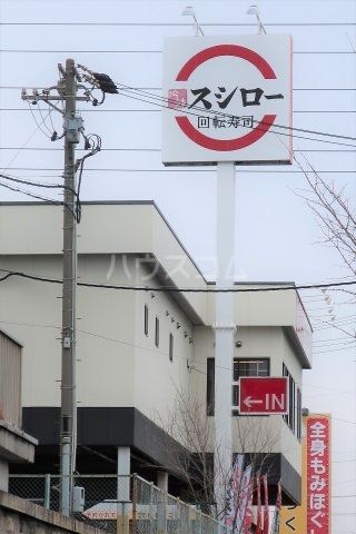 飲食店　スシロー 大同店（飲食店）まで527m