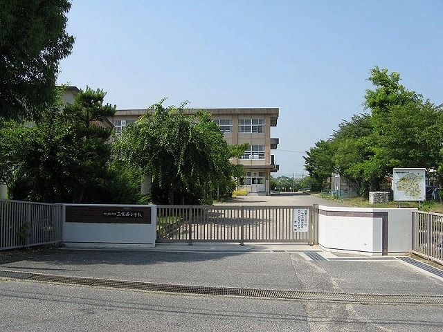小学校　三重西小学校（小学校）まで660m