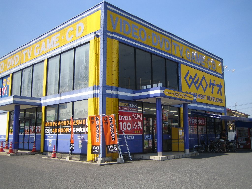 レンタルビデオ　ゲオ中庄店（レンタルビデオ）まで392m