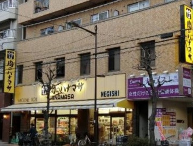 スーパー　肉のハナマサ根岸店（スーパー）まで264m