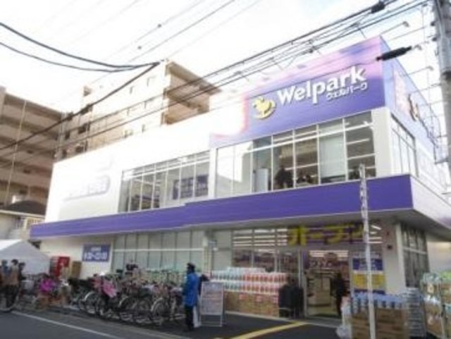 ドラックストア　ウェルパーク東日暮里一丁目店（ドラッグストア）まで292m