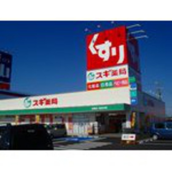 ドラックストア　スギ薬局菰野店（ドラッグストア）まで3836m