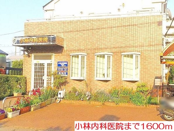 病院　小林内科医院（病院）まで1600m