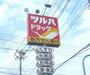 ドラックストア　ツルハドラッグ上町店（ドラッグストア）まで248m
