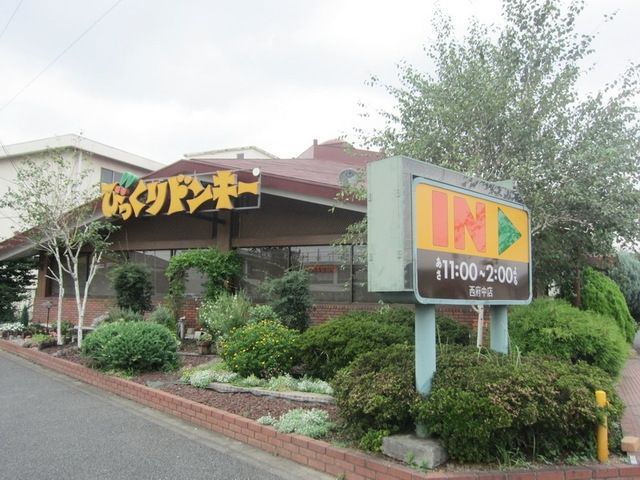 飲食店　びっくりドンキー西府中店（飲食店）まで165m