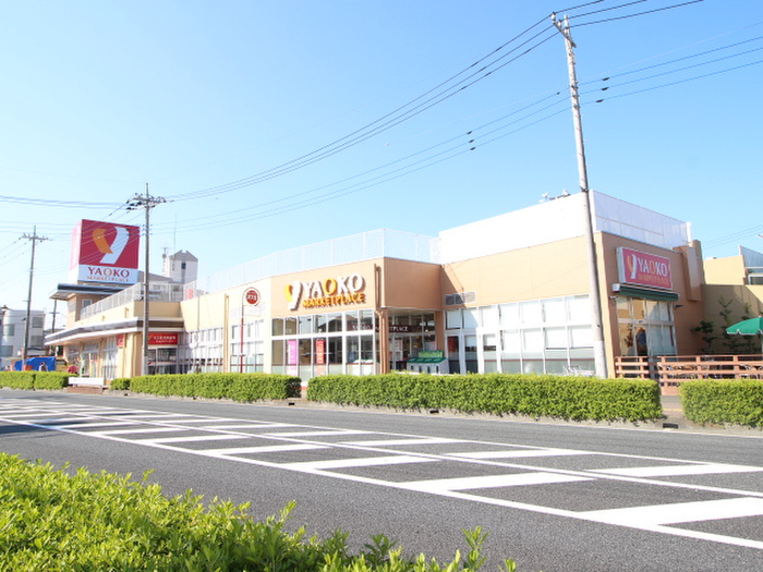 スーパー　ヤオコー富士見羽沢店（スーパー）まで300m