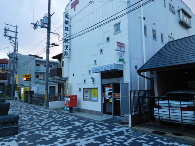 郵便局　高槻城北郵便局（郵便局）まで551m
