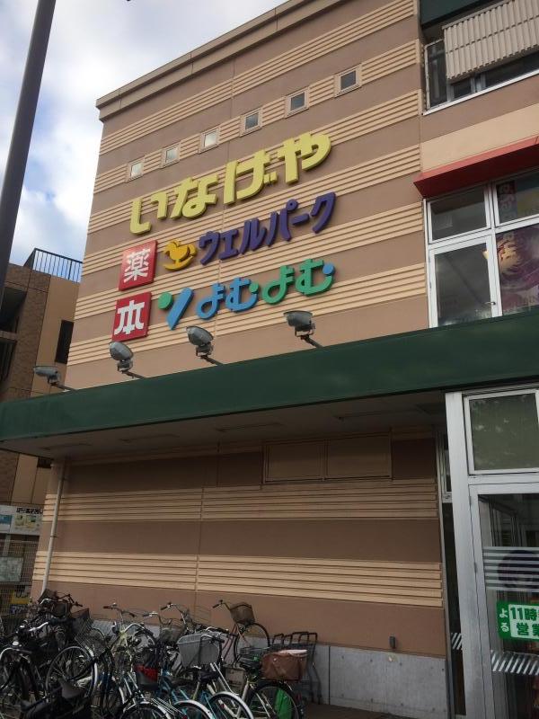 ドラックストア　ウェルパーク花小金井駅前店（ドラッグストア）まで467m