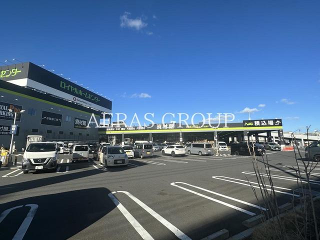 ホームセンター　ロイヤルホームセンター 足立鹿浜（ホームセンター）まで491m