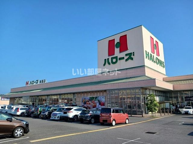 スーパー　ハローズ　新涯店（スーパー）まで1082m