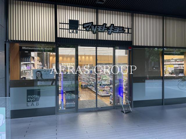 ドラックストア　薬 マツモトキヨシ matsukiyoLAB 佃二丁目店（ドラッグストア）まで495m