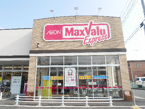 スーパー　マックスバリュ　エクスプレス保木間店（スーパー）まで355m