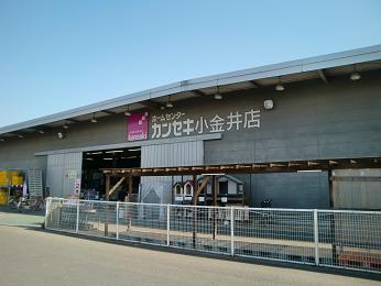 ホームセンター　HOME CENTER(ホーム センター)カンセキ 小金井店（ホームセンター）まで1557m