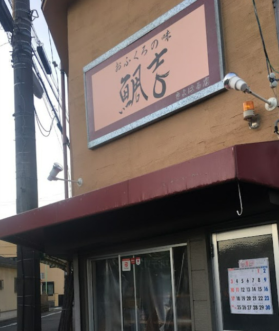 飲食店　おふくろの味 鯛吉（飲食店）まで195m