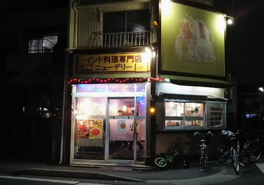 飲食店　cafe New Delhi(カフェ ニュー デリー)（飲食店）まで247m