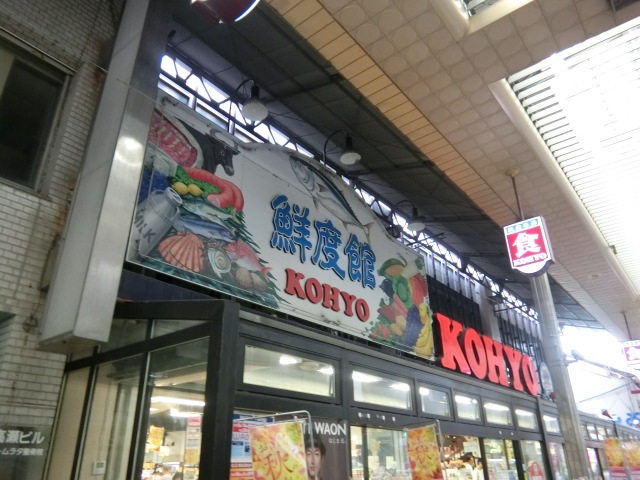 スーパー　コーヨー茨木店（スーパー）まで341m