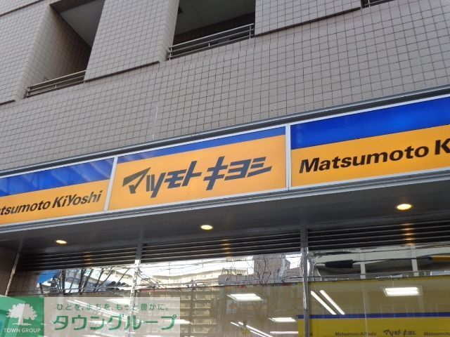 ドラックストア　マツモトキヨシ（ドラッグストア）まで295m