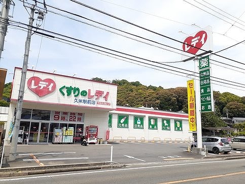 ドラックストア　くすりのレデイ久米駅前店（ドラッグストア）まで950m