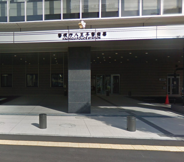 警察署・交番　警視庁八王子警察署（警察署・交番）まで651m