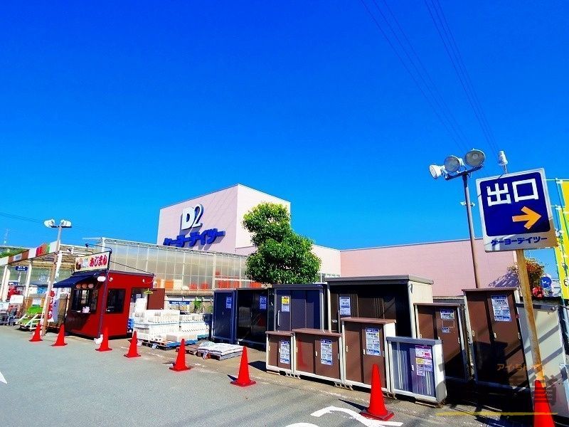 ホームセンター　ケーヨーデイツー府中栄町店（ホームセンター）まで670m