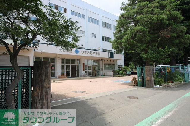 中学校　大和市立つきみ野中学校（中学校）まで900m