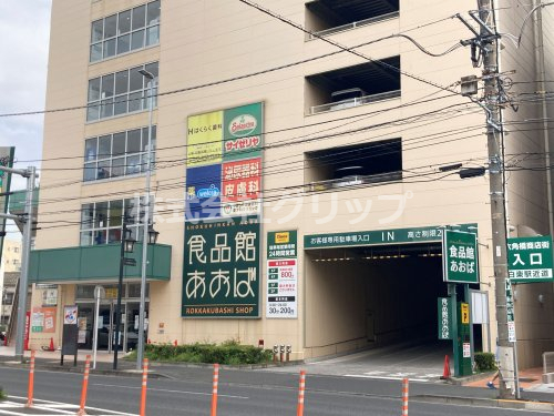 スーパー　食品館あおば六角橋店（スーパー）まで363m
