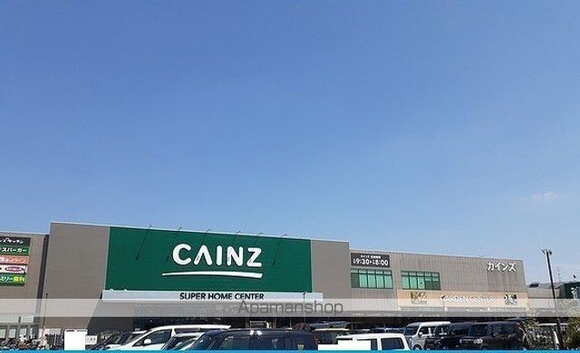 ホームセンター　カインズホーム様（ホームセンター）まで1500m