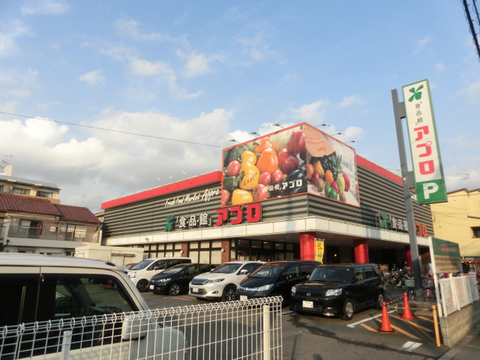 スーパー　アプル（スーパー）まで663m
