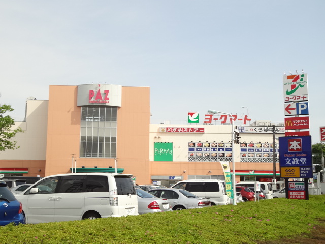 ショッピングセンター　PAZ新柏（ショッピングセンター）まで549m