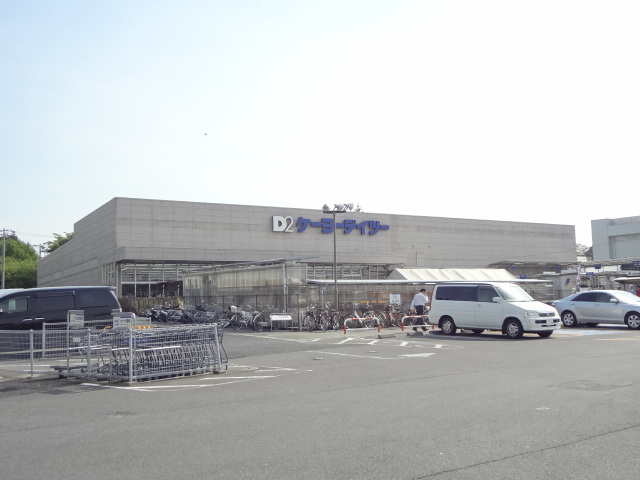 ホームセンター　ケーヨーデイツー 名戸ヶ谷店（ホームセンター）まで719m