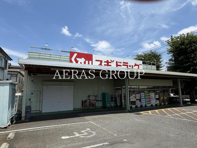 ドラックストア　スギドラッグ 小手指店（ドラッグストア）まで290m