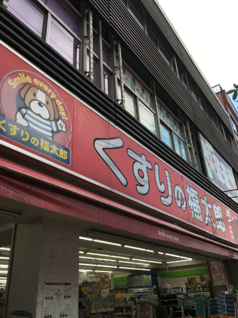 ドラックストア　くすりの福太郎住吉２丁目店（ドラッグストア）まで804m