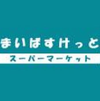 スーパー　まいばすけっと芝浦１丁目店（スーパー）まで77m