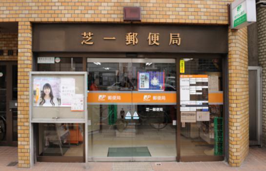 郵便局　芝一郵便局（郵便局）まで411m
